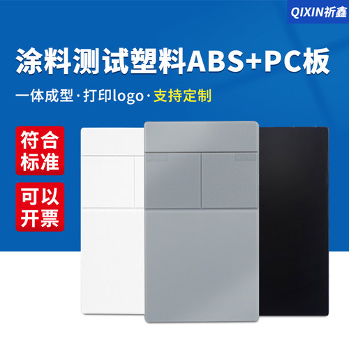 涂料测试塑胶板ABS+PC板