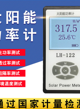 LH-122 太阳能功率计遮阳网遮光率遮阳率测试仪太阳膜测试仪a