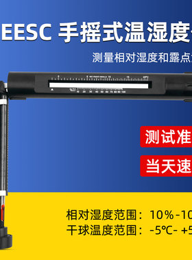 乘乙EESC手摇式温湿度计吊链式干湿度摇表代替易高G116C测试仪