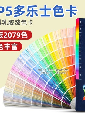新版Dulux多乐士色卡CP5涂料油漆乳胶漆外墙室内装修建筑千色卡