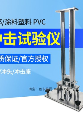 JIS-K5400冲击器冲击试验仪涂料塑料PVC片耐冲击仪冲击仪