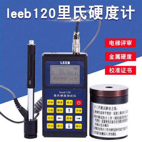 leeb110/120里氏硬度计测试仪