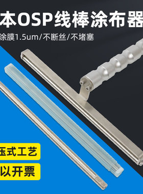 日本OSP涂布棒油漆涂料刮墨棒线棒涂布器涂膜棒挤压式涂布线棒