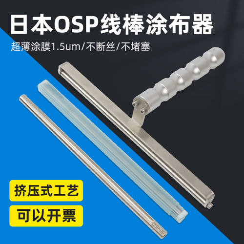 日本osp刮墨棒挤压式涂布器