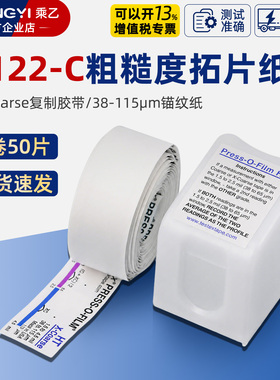 E122-C粗糙度拓片纸X-coarse复制胶带20-64/38-115μm易高锚纹纸