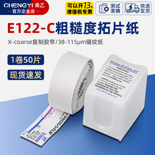 E122-C粗糙度拓片纸X-coarse复制胶带20-64/38-115μm易高锚纹纸