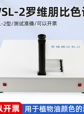 WSL-2比较测色仪罗维朋比色计Lovibond植物油食用油QS认证设备