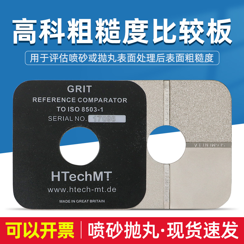 高科粗糙度比较板喷砂抛丸