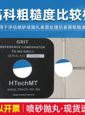 高科粗糙度比较板喷砂抛丸