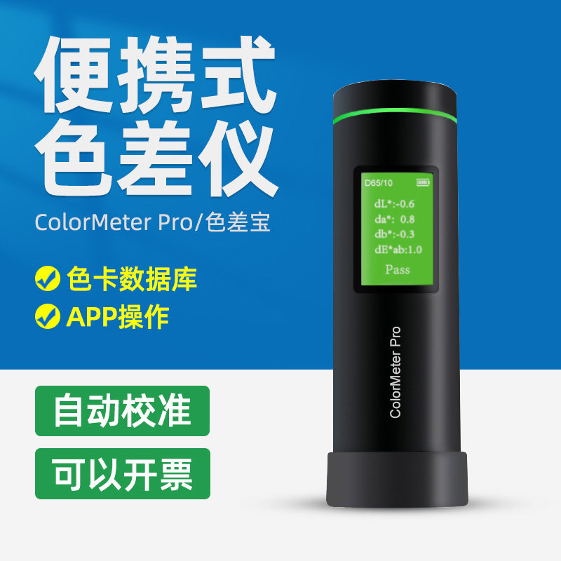 智能小型色差仪色差宝Colormeter SE/Pro高精度取色测色仪识色器