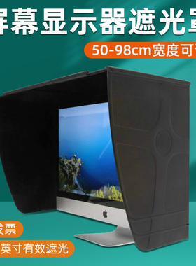 派虎屏幕显示器遮光罩DEA-2436  24-36寸电脑遮光罩板超宽型加厚