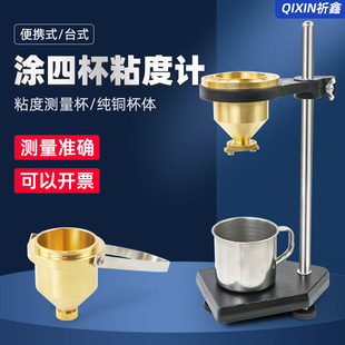 祈鑫LND 涂四杯涂4号粘度杯涂料油漆流速粘度杯粘度计铜杯 1型台式