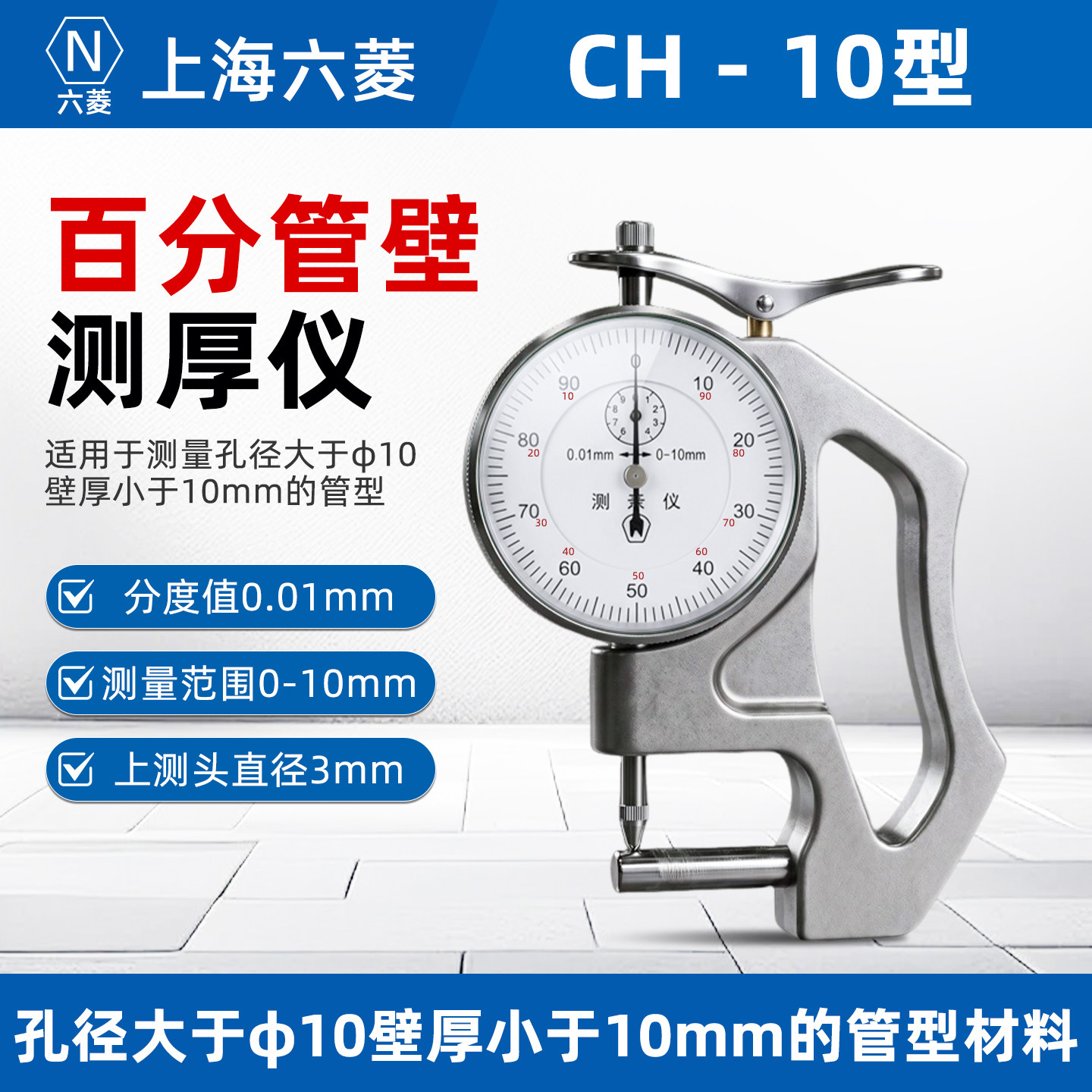 上海六菱CH-10手式百分管壁测厚仪0-10*0.01圆管塑料管厚度测厚规