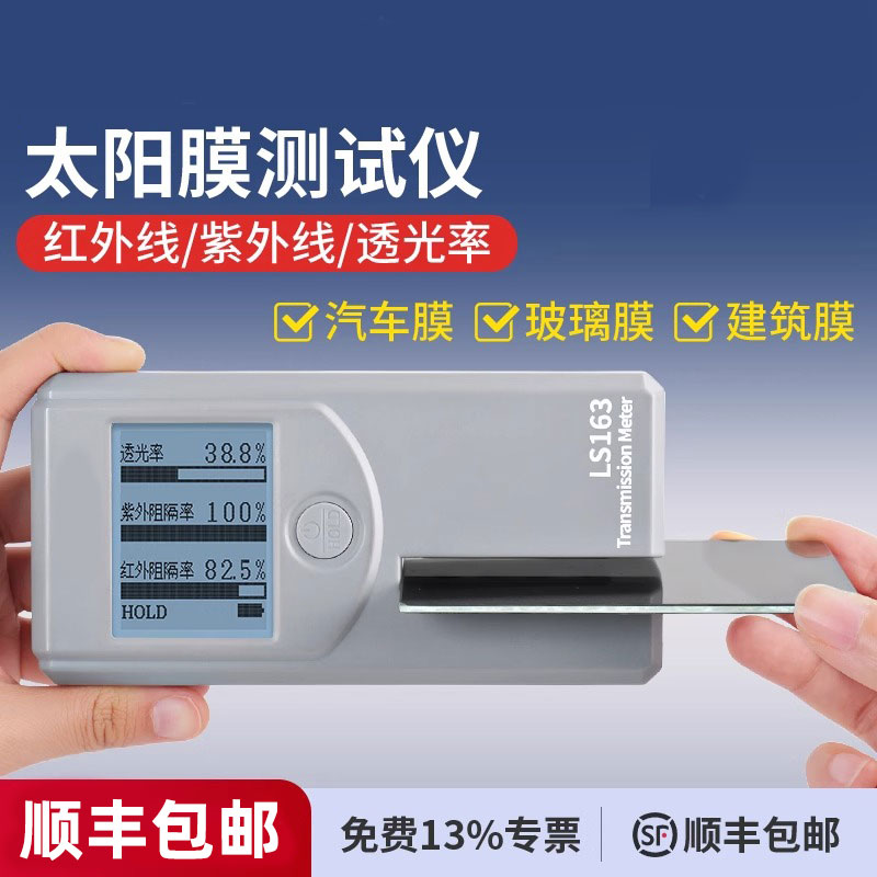 林上LS163太阳膜测试仪