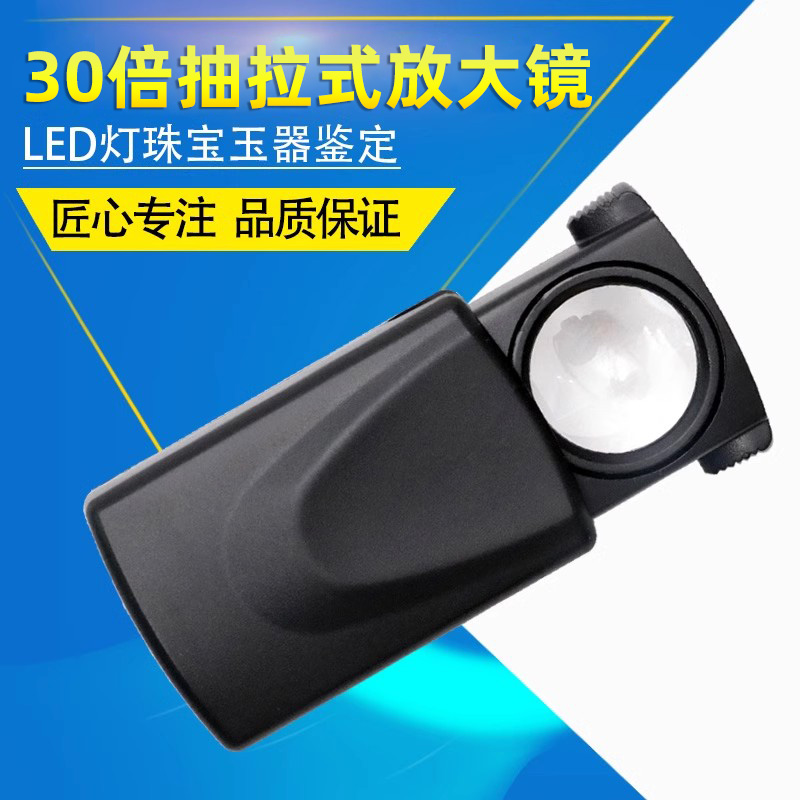 抽拉式带LED光源珠宝高清放大镜30倍珠宝古玩玉石邮票鉴定MG21008