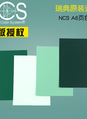 顺丰包邮 瑞典国际标准涂料建筑设计NCS色卡单张单页 (A6大小)