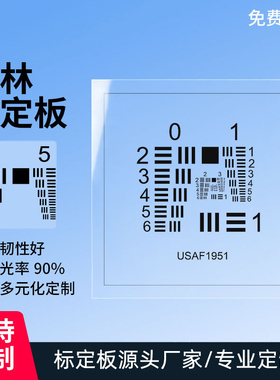 USAF-1951标准分辨率测试卡铝板基板分辨率测试卡