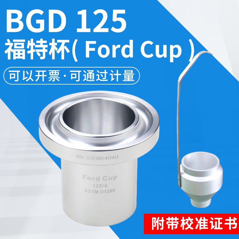 福特杯BGD125涂料粘度杯标格达