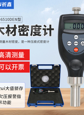 祈鑫HT-6510DEN/DW压痕式木材密度计手持便携式木板硬度计测试仪