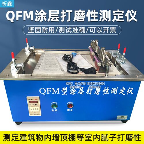 祈工QFM涂层打磨性测定仪涂料涂层打磨性试验仪腻子打磨试验机 - 封面