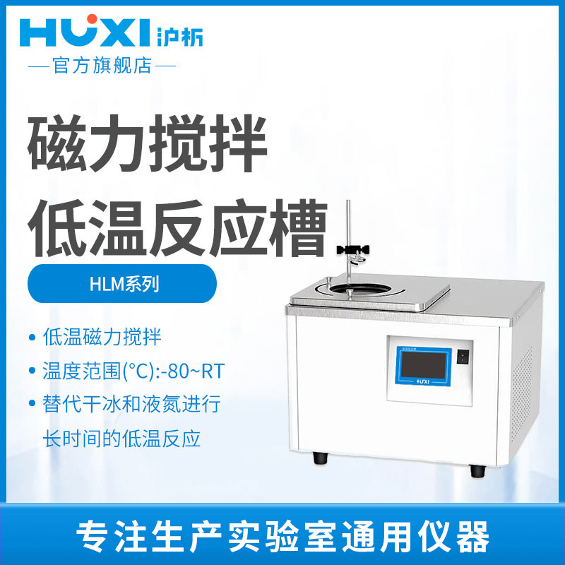 【沪析】HLM2005恒温零下-80度无级调速低温萃取磁力搅拌反应浴槽