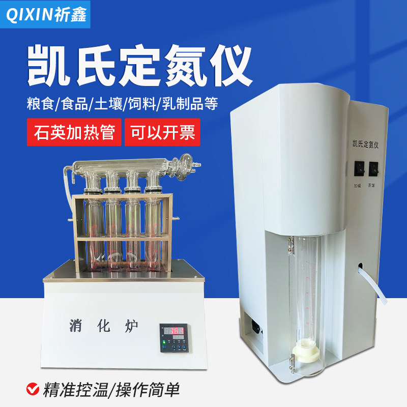 祈鑫QW-KDN半自动凯氏定氮仪蒸馏装置食品饲料蛋白质测定仪消化炉