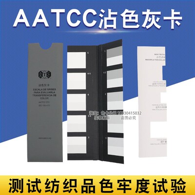 aatcc美标评定iso色卡
