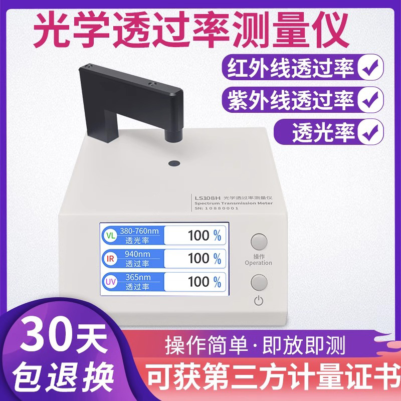 林上LS108H光学透过率测量仪