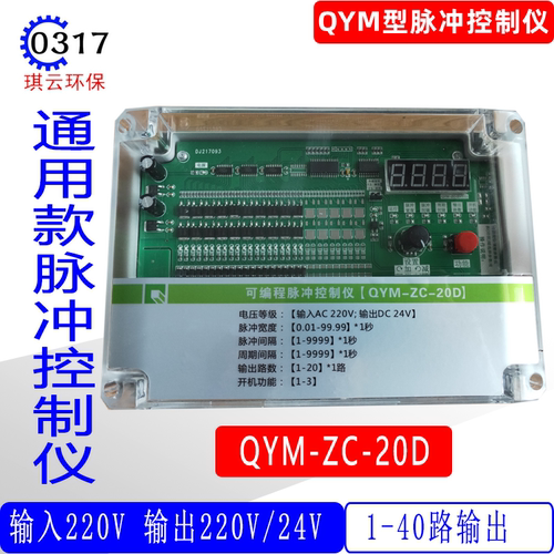 QYM-ZC-20D除尘可编程脉冲控制仪