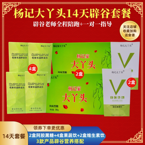 杨记大丫头14天辟谷套餐