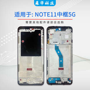展华机壳适用于红米note11 note11pro中框中壳前框前壳边框A面