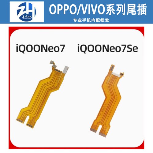 适用iQOONEO7 Neo7SE Neo5主板排线 小板连接显示排线