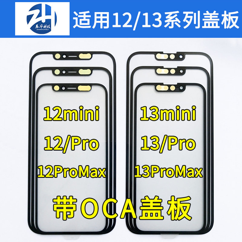适用于苹果12 12pro 12proMax 13  14 14Pro 14promax盖板带OCA