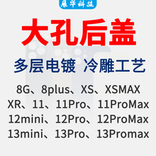 适用8代8P/X/XS max/11/12/13/14/15 pro ProMax大孔后盖玻璃免拆