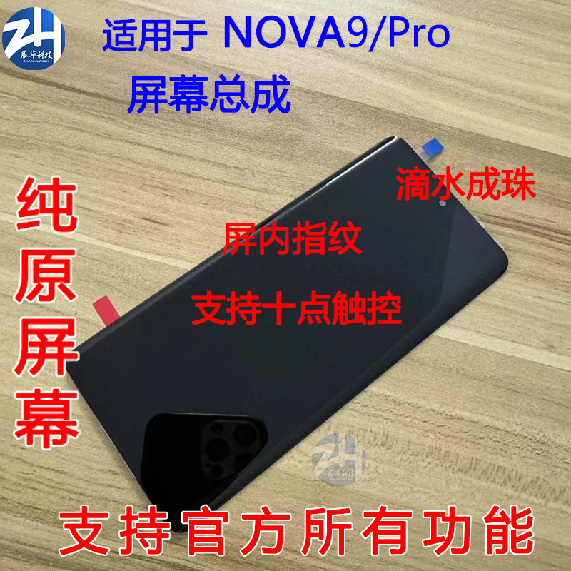 屏幕总成华为原装带框NOVA9