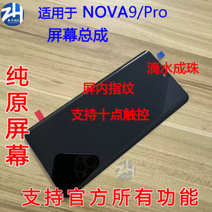适用于华为NOVA9屏幕总成 HiNOVA9Pro原装带框触摸液晶内外显示屏