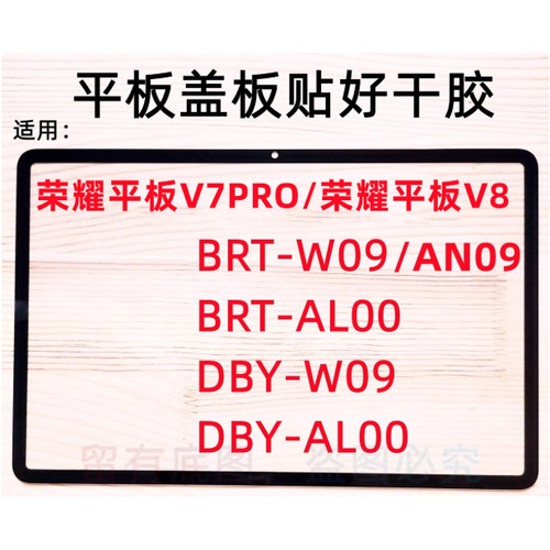 适用荣耀平板V7PRO/V8 盖板外屏 BRT-W09 AN09 AL00 DBY-W09 AL00
