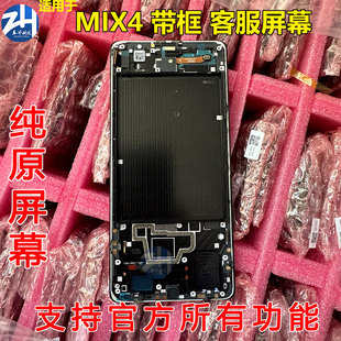适用于小米mix4屏幕总成MIX4屏幕 纯原客服屏幕带框 拆机客服屏幕
