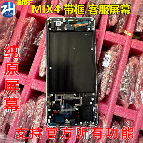 小米mix4纯原装屏幕总成