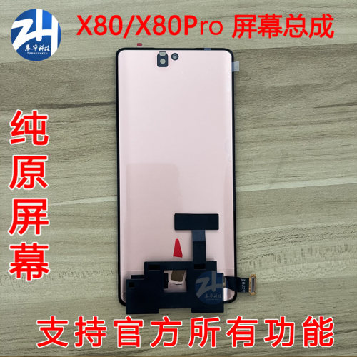 展华屏幕适用于vivo X80 X80pro 曲面屏幕总成液晶触摸显示一体屏