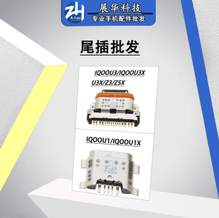 适用IQOOU3 U3X 标准版 IQOO Z3 IQOOZ5X IQOOU1 U1X尾插充电接口