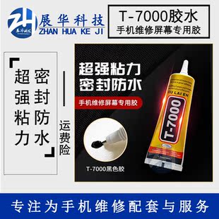 T7000胶水黑红黄手机边框维修胶翘屏开胶漏光脱胶凸起缝隙屏幕胶