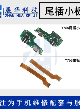 展华排线适用于vivo Y76S尾插小板 送话器耳机孔主板显示连接排线