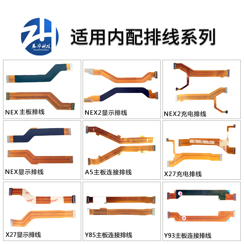 展华充电显示主板排线vivo