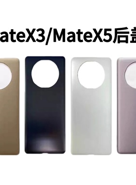 适用于华为MATEX3/X5折叠屏后盖后壳 电池盖玻璃