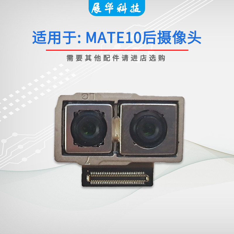 展华像头适用于华为mate10 前后像头mate10pro手机内置大小相头