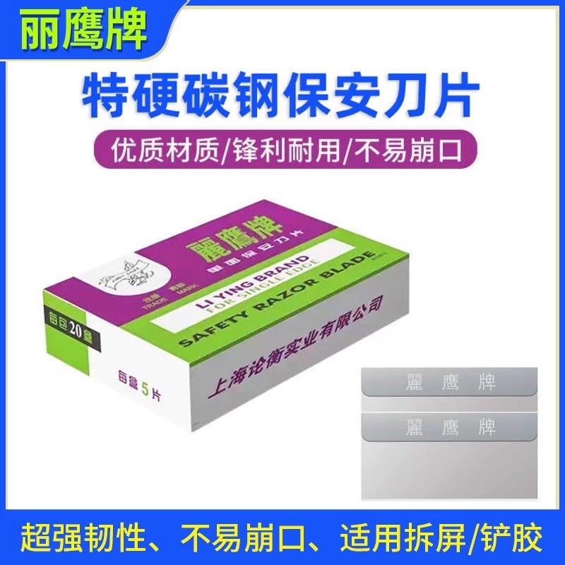 丽鹰牌单面保安刀片维修拆屏刮胶修脚工业专用工具平口铲刀片