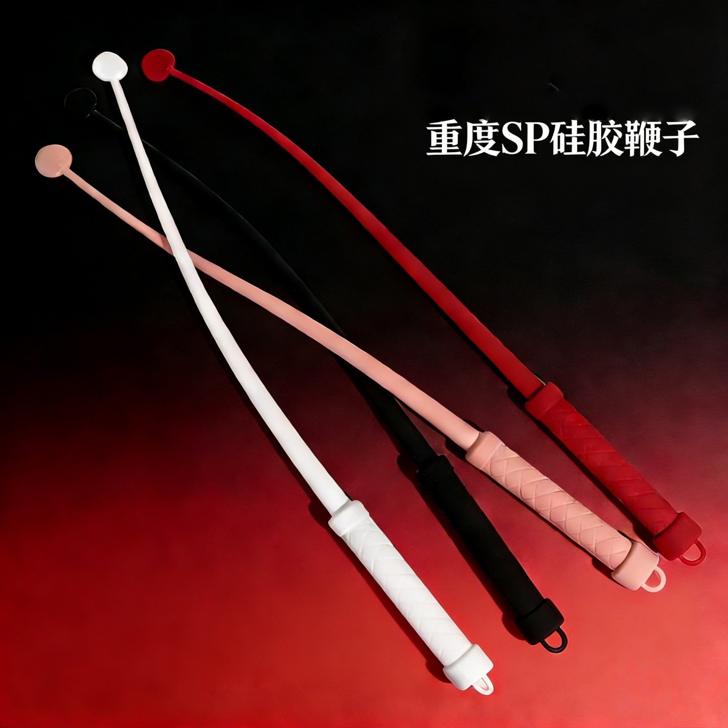 重度sp硅胶鞭子弹力皮鞭教鞭戒尺小圈实践道具蛇鞭