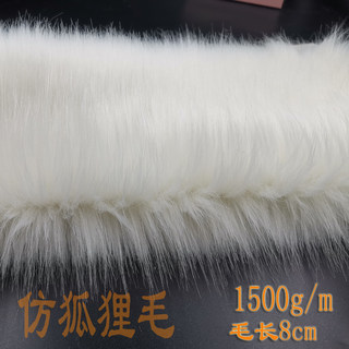 纯色仿狐狸毛长毛绒布料DIY厚1500g/m手工娃娃玩偶猫耳朵毛毛面料