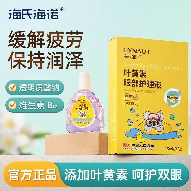 3盒】海氏海诺叶黄素眼部护理液舒缓眼睛酸干涩不适疲劳滴眼液